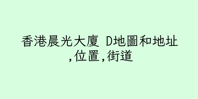 香港晨光大廈 D地圖和地址,位置,街道