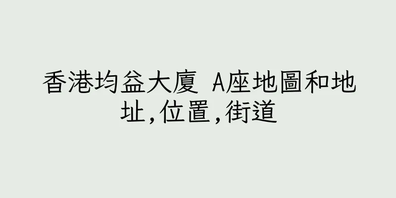 香港均益大廈 A座地圖和地址,位置,街道