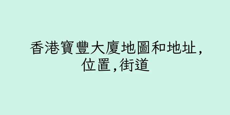 香港寶豐大廈地圖和地址,位置,街道