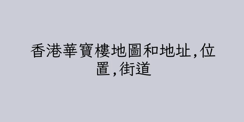 香港華寶樓地圖和地址,位置,街道