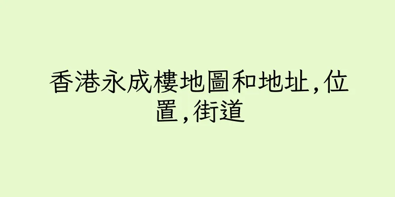 香港永成樓地圖和地址,位置,街道