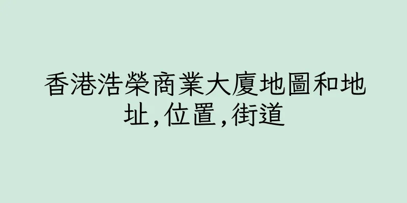 香港浩榮商業大廈地圖和地址,位置,街道