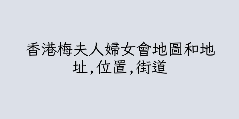 香港梅夫人婦女會地圖和地址,位置,街道