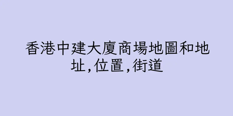香港中建大廈商場地圖和地址,位置,街道