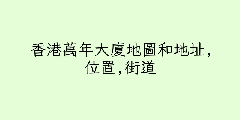 香港萬年大廈地圖和地址,位置,街道