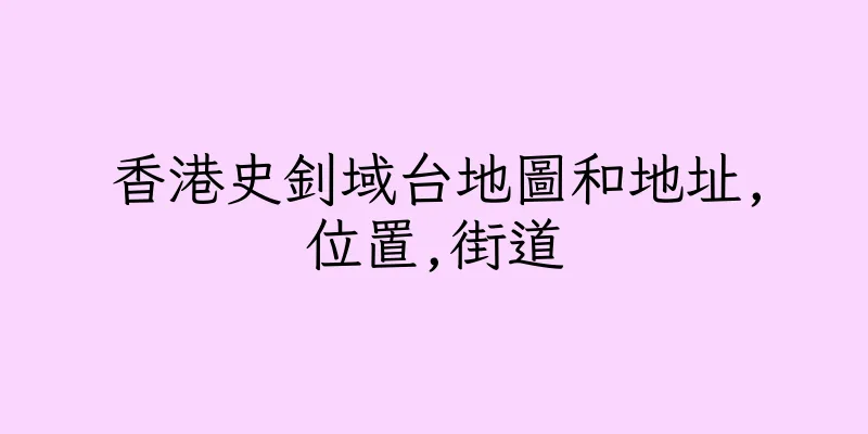 香港史釗域台地圖和地址,位置,街道