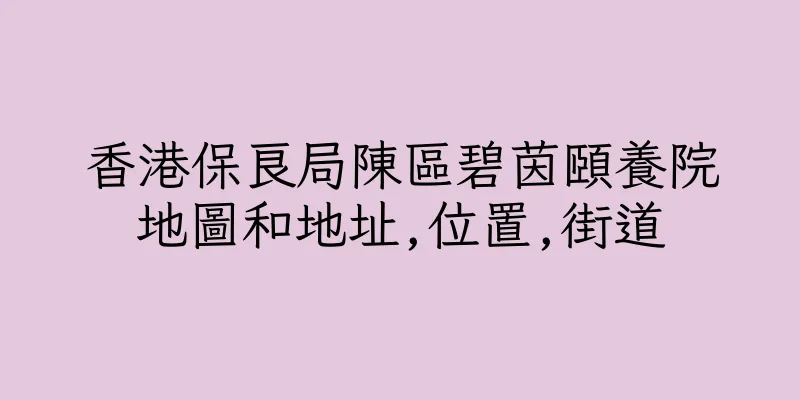 香港保良局陳區碧茵頤養院地圖和地址,位置,街道