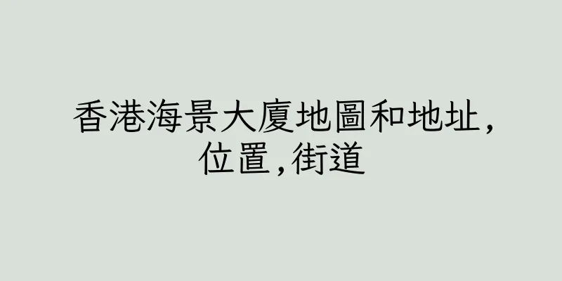 香港海景大廈地圖和地址,位置,街道