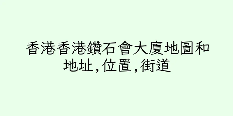 香港香港鑽石會大廈地圖和地址,位置,街道