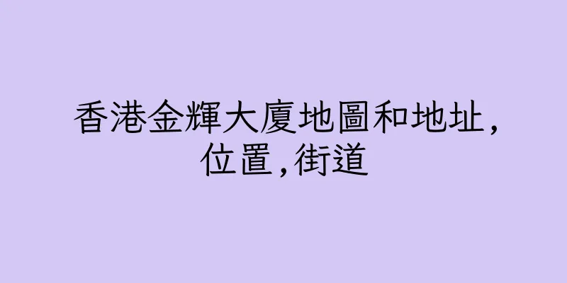 香港金輝大廈地圖和地址,位置,街道