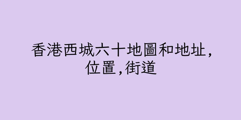 香港西城六十地圖和地址,位置,街道