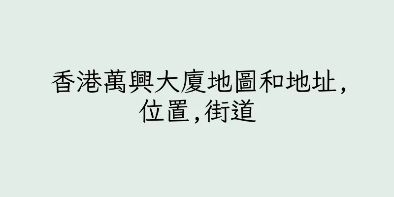 香港萬興大廈地圖和地址,位置,街道