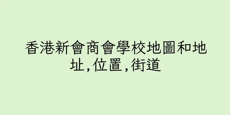 香港新會商會學校地圖和地址,位置,街道