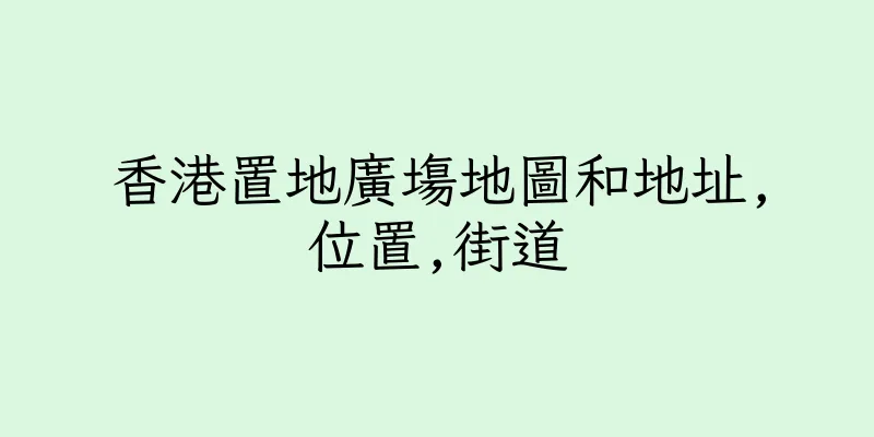 香港置地廣塲地圖和地址,位置,街道