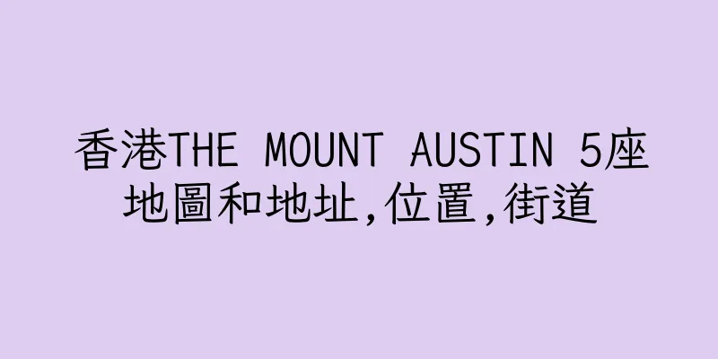 香港THE MOUNT AUSTIN 5座地圖和地址,位置,街道