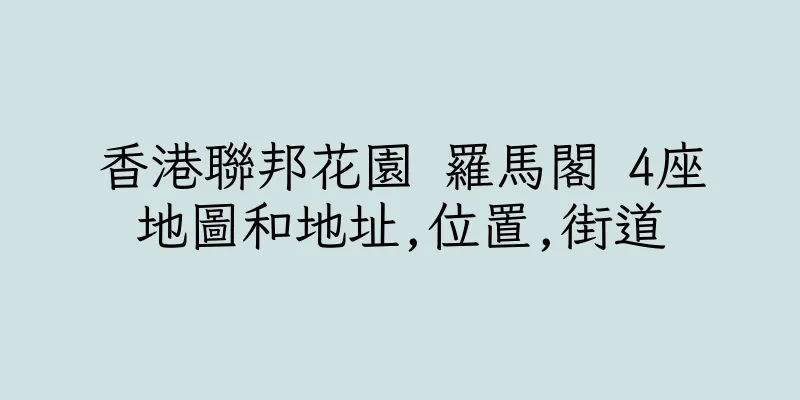 香港聯邦花園 羅馬閣 4座地圖和地址,位置,街道