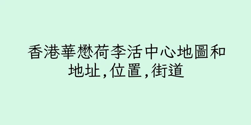 香港華懋荷李活中心地圖和地址,位置,街道