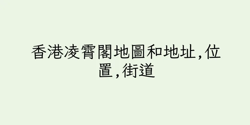 香港凌霄閣地圖和地址,位置,街道