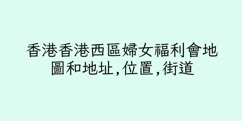 香港香港西區婦女福利會地圖和地址,位置,街道