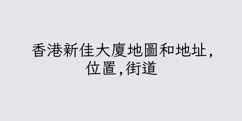 香港新佳大廈地圖和地址,位置,街道