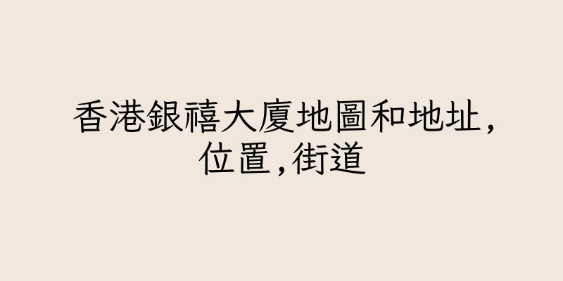 香港銀禧大廈地圖和地址,位置,街道