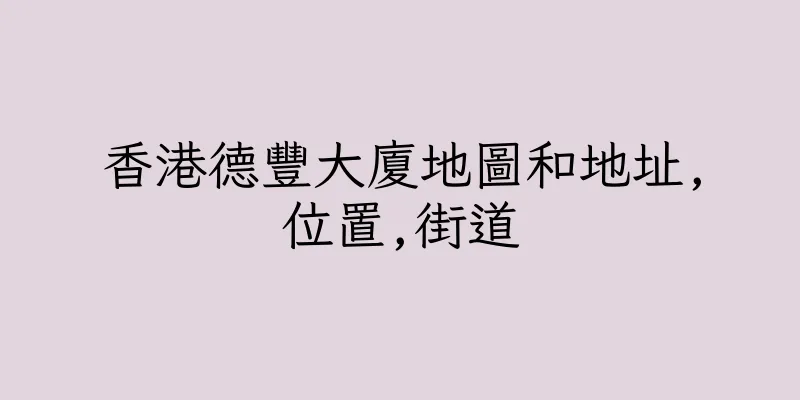 香港德豐大廈地圖和地址,位置,街道