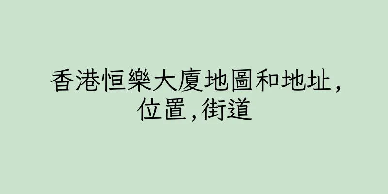 香港恒樂大廈地圖和地址,位置,街道