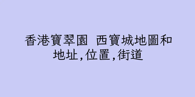 香港寶翠園 西寶城地圖和地址,位置,街道
