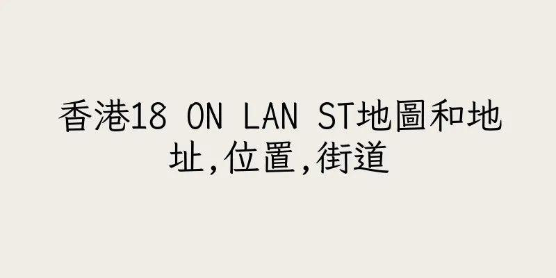 香港18 ON LAN ST地圖和地址,位置,街道