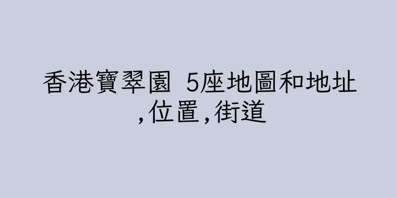 香港寶翠園 5座地圖和地址,位置,街道