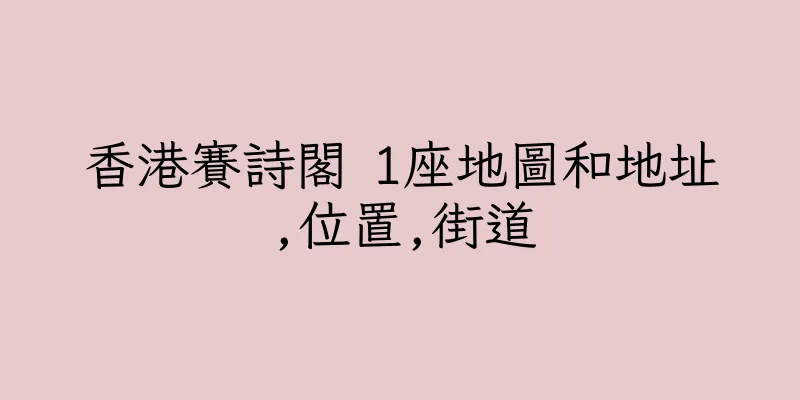 香港賽詩閣 1座地圖和地址,位置,街道