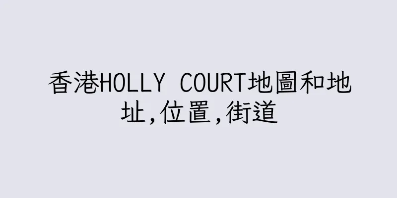 香港HOLLY COURT地圖和地址,位置,街道