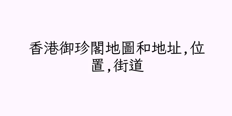 香港御珍閣地圖和地址,位置,街道