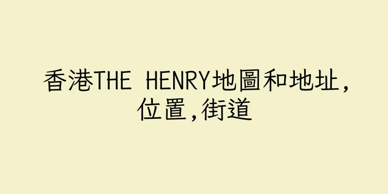 香港THE HENRY地圖和地址,位置,街道
