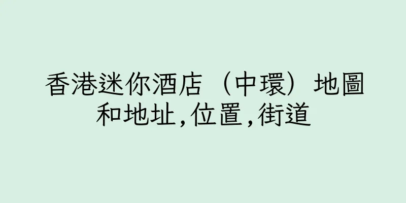 香港迷你酒店（中環）地圖和地址,位置,街道