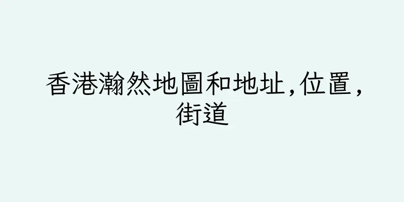 香港瀚然地圖和地址,位置,街道