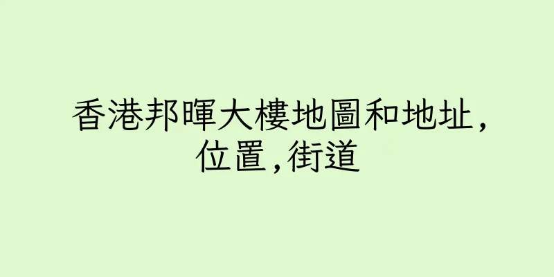 香港邦暉大樓地圖和地址,位置,街道