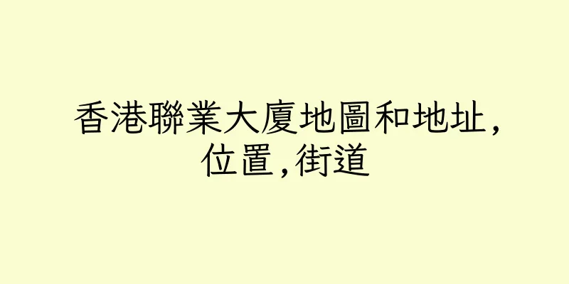 香港聯業大廈地圖和地址,位置,街道