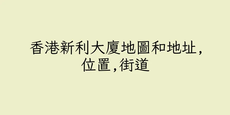 香港新利大廈地圖和地址,位置,街道