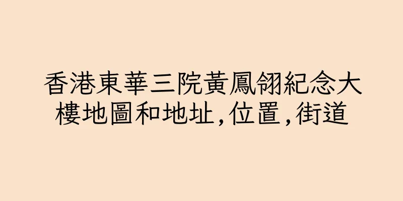 香港東華三院黃鳳翎紀念大樓地圖和地址,位置,街道