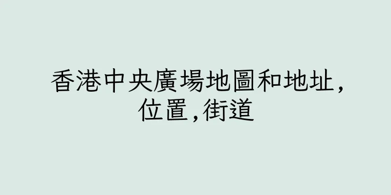 香港中央廣場地圖和地址,位置,街道