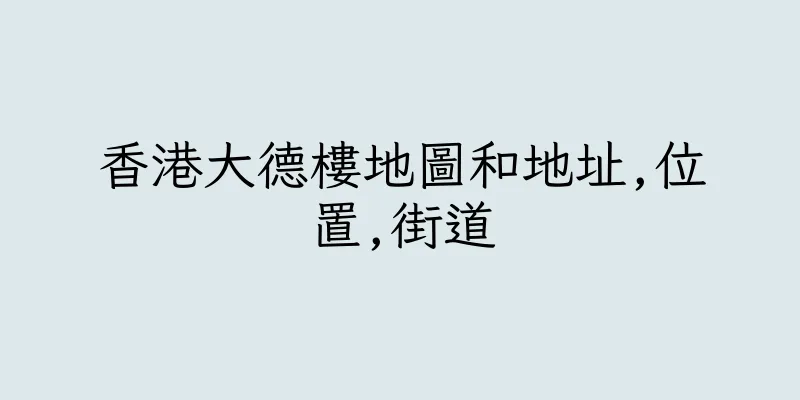 香港大德樓地圖和地址,位置,街道