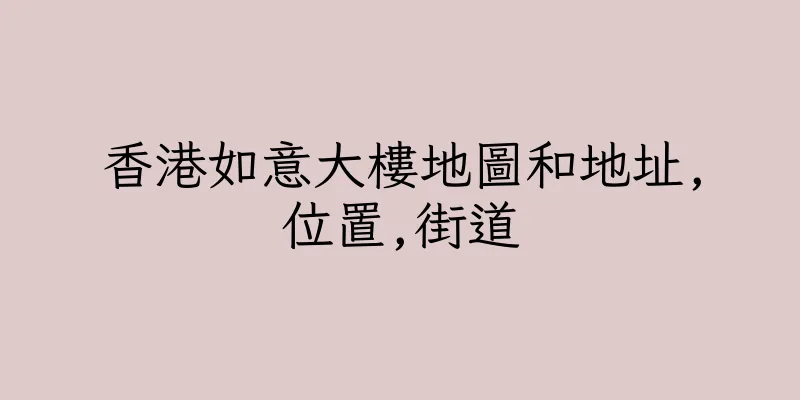 香港如意大樓地圖和地址,位置,街道