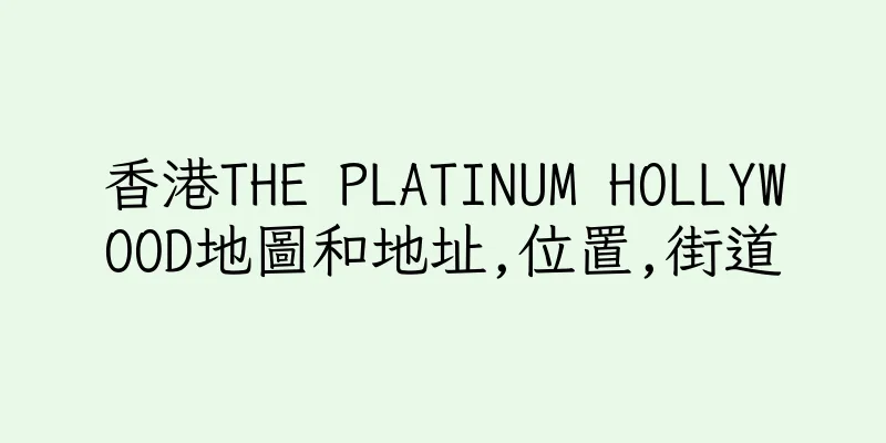香港THE PLATINUM HOLLYWOOD地圖和地址,位置,街道
