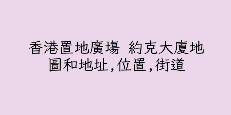 香港置地廣塲 約克大廈地圖和地址,位置,街道
