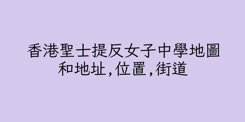香港聖士提反女子中學地圖和地址,位置,街道