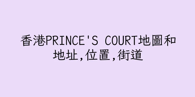 香港PRINCE'S COURT地圖和地址,位置,街道