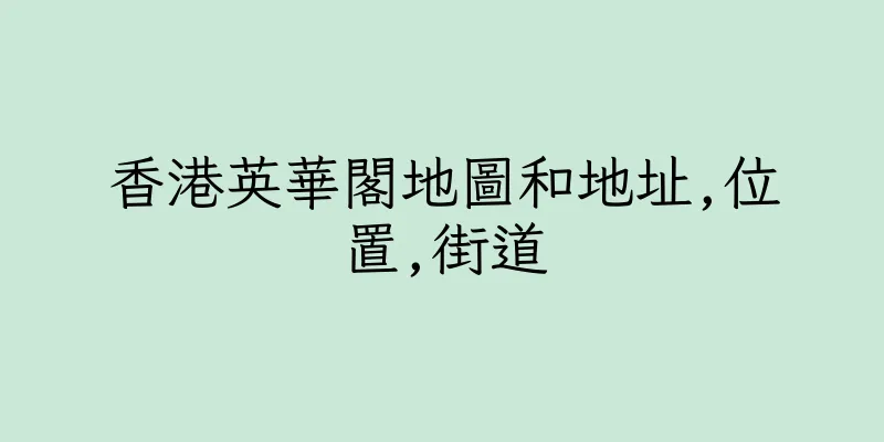 香港英華閣地圖和地址,位置,街道
