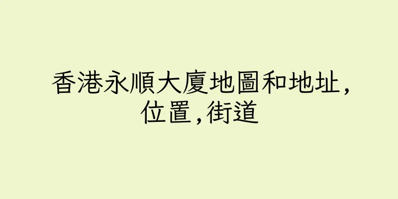 香港永順大廈地圖和地址,位置,街道