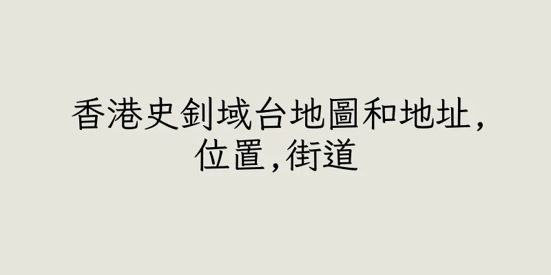 香港史釗域台地圖和地址,位置,街道